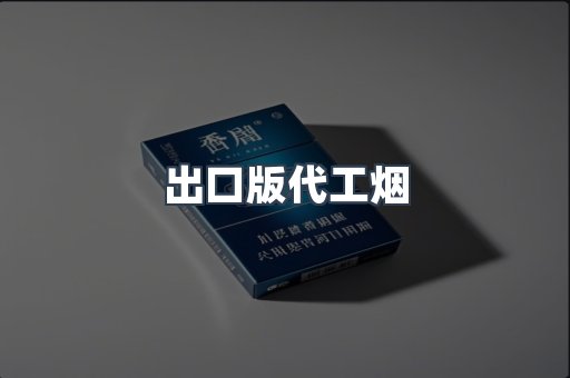 出口版代工烟